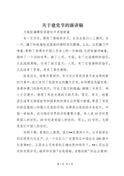 关于建党节的演讲稿 (3).docx