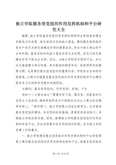 独立学院服务型党组织作用发挥机制和平台研究大全.docx