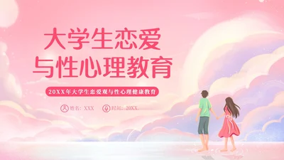 粉色梦幻插画大学生恋爱与性心理健康正确恋爱观PPT课件