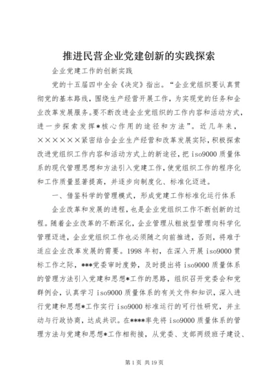 推进民营企业党建创新的实践探索 (3).docx