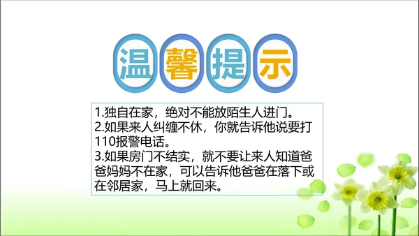 第9课 心中的110 课件 人教版道德与法治 三年级上册