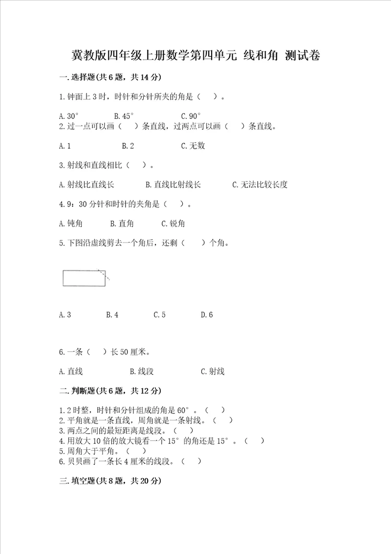 冀教版四年级上册数学第四单元 线和角 测试卷（典型题）