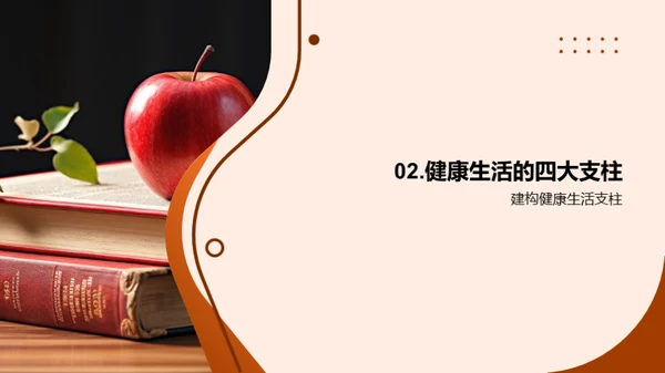 健康生活，学习的基石