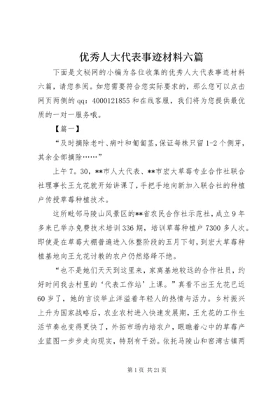 优秀人大代表事迹材料六篇 (2).docx