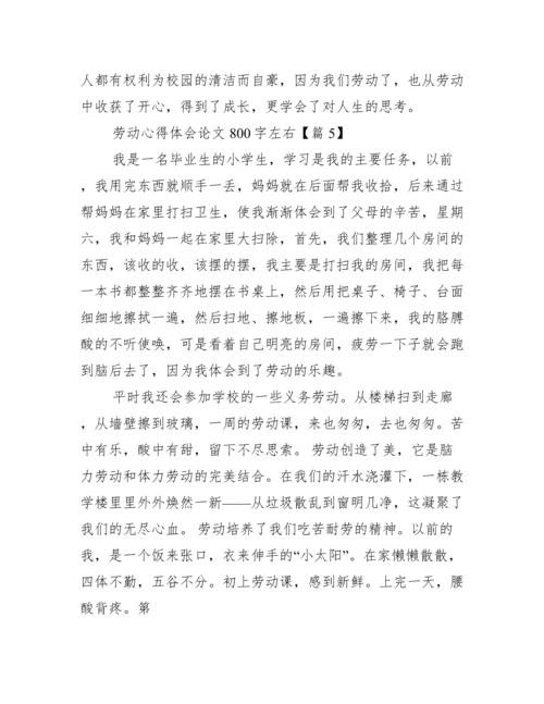 劳动心得体会论文800字左右.docx