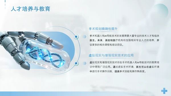 蓝色简约风手术机器人与AI导航精准外科新时代PPT