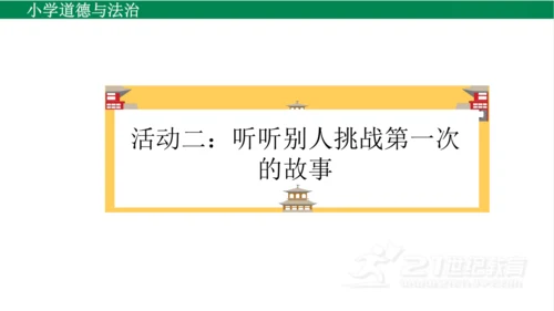 二下1挑战第一次课件（31张PPT)