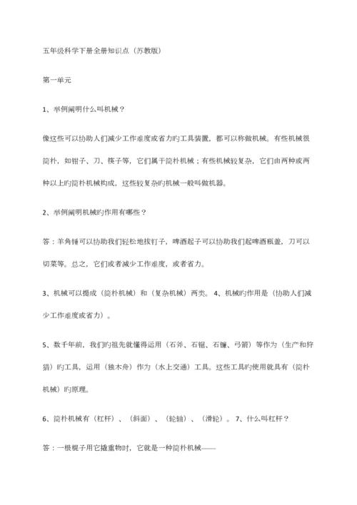 2023年五年级科学下册全册知识点.docx