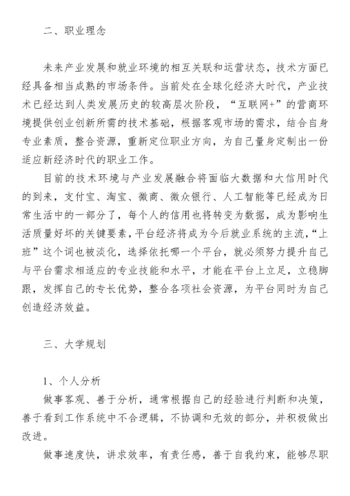 职业生涯规划书模板