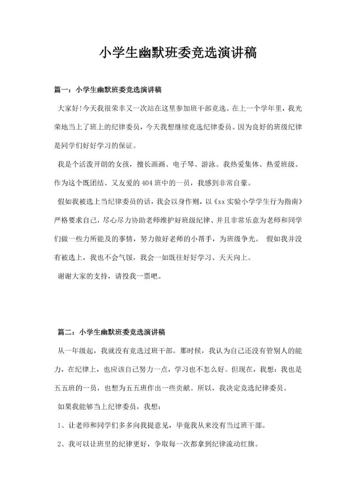 小学生幽默班委竞选演讲稿