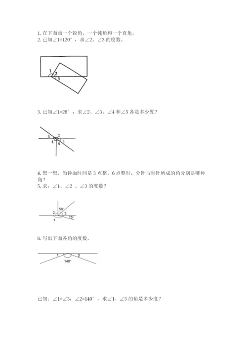 西师大版四年级上册数学第三单元 角 测试卷附完整答案（全优）.docx