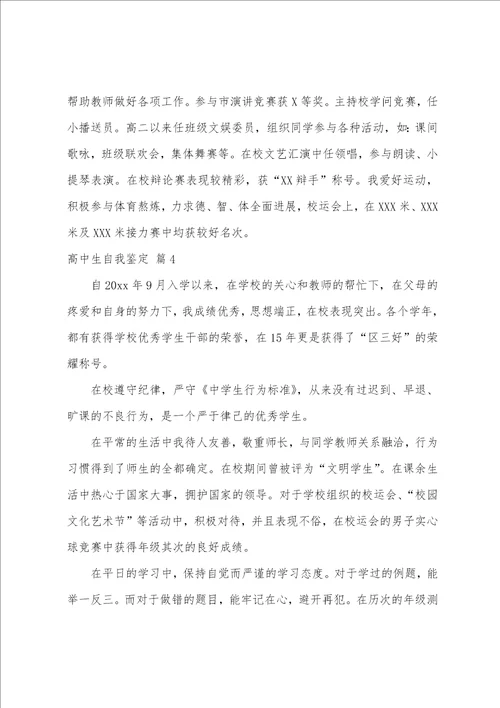 关于高中生自我鉴定模板十篇