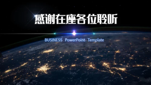 全球视野商业计划通用PPT模板