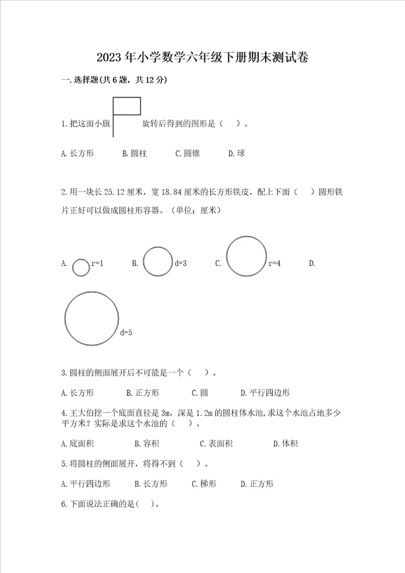 2023年小学数学六年级下册期末测试卷全优