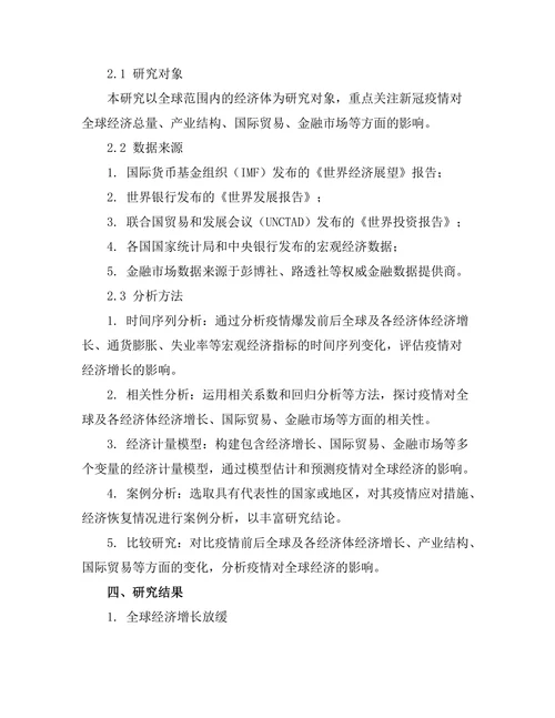 新冠疫情对全球经济的长期影响评估