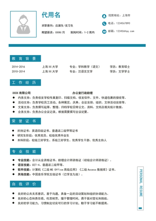 应届生简历模板实习生个人简历模板word求职简历