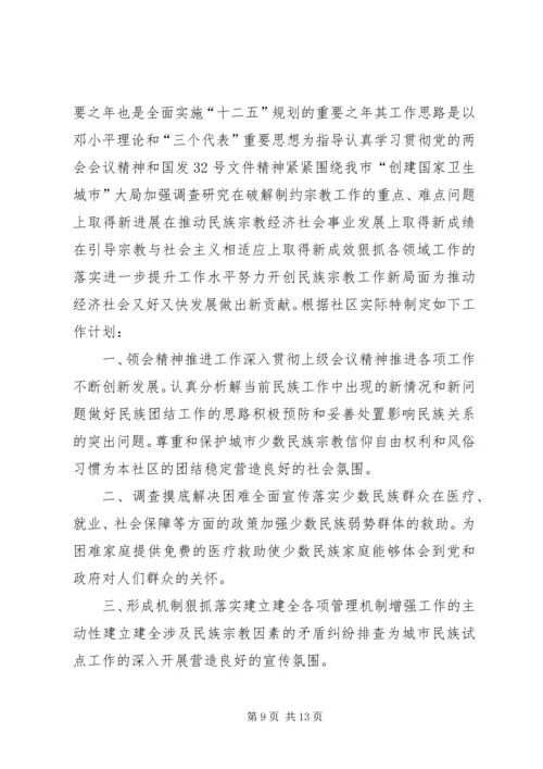 民族宗教工作计划.docx