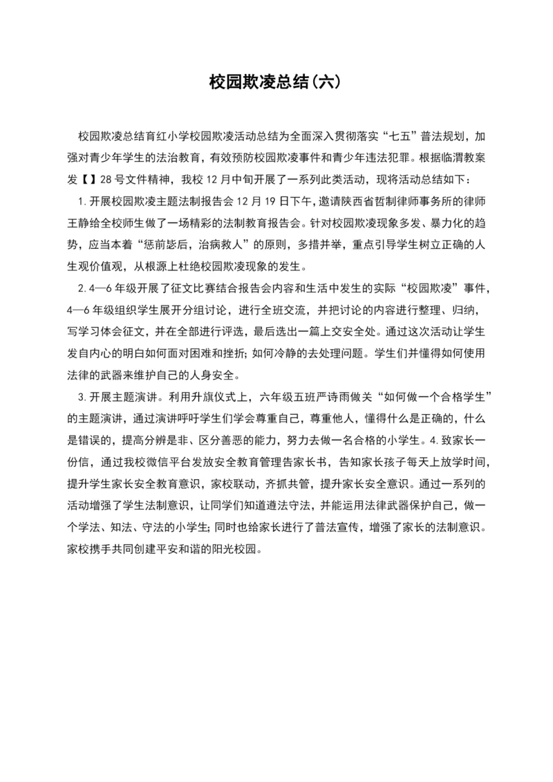 校园欺凌总结(六).docx