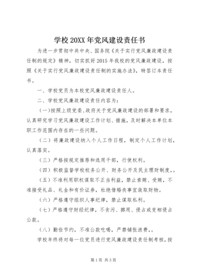 学校20XX年党风建设责任书.docx