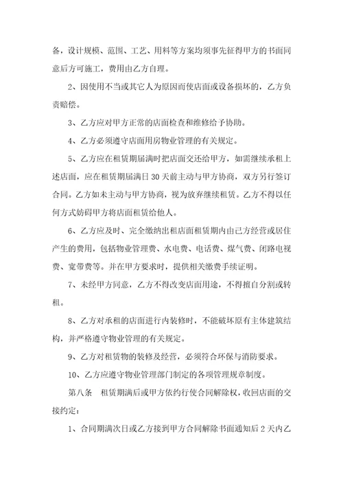 店面租赁合同范文十篇