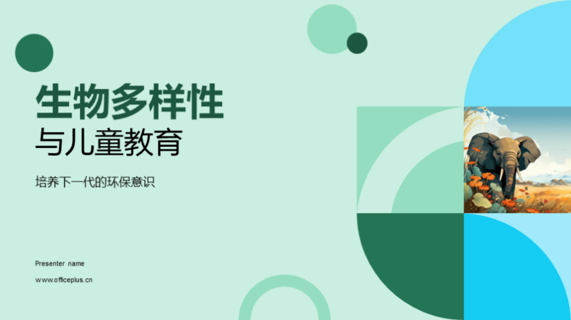 生物多样性与儿童教育