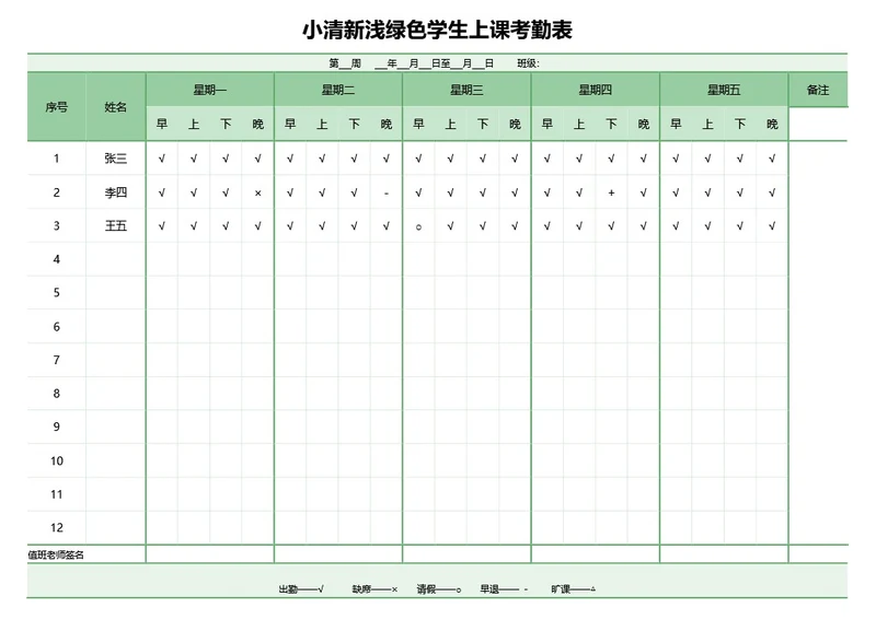 小清新浅绿色学生上课考勤表