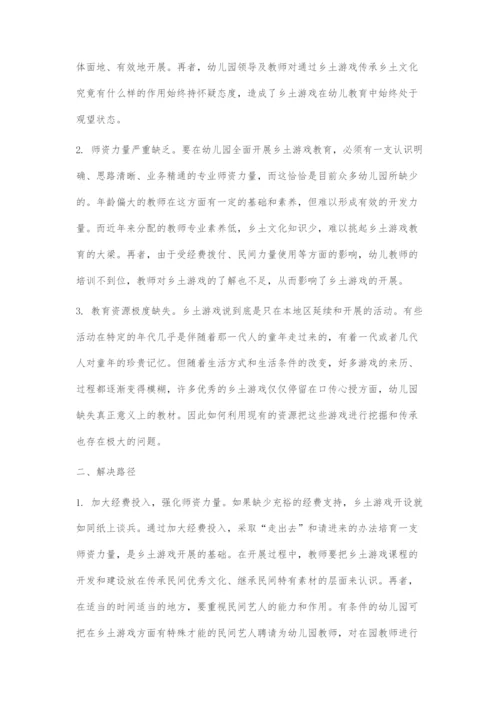 乡土游戏在幼儿教育中的运用现状及解决路径.docx