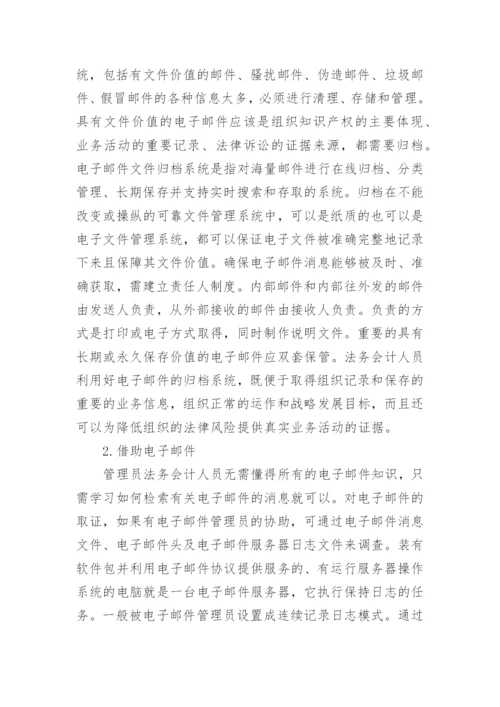 高会优秀论文：法务会计在电子邮件取证中的应用.docx