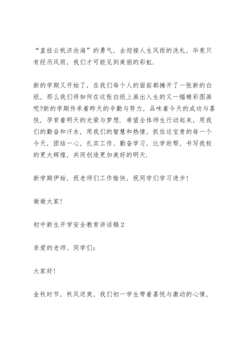 初中新生开学安全教育讲话稿范文3篇.docx