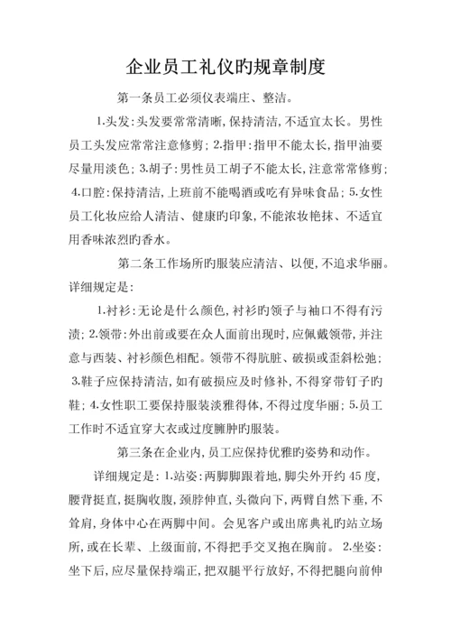 企业员工礼仪的规章制度.docx