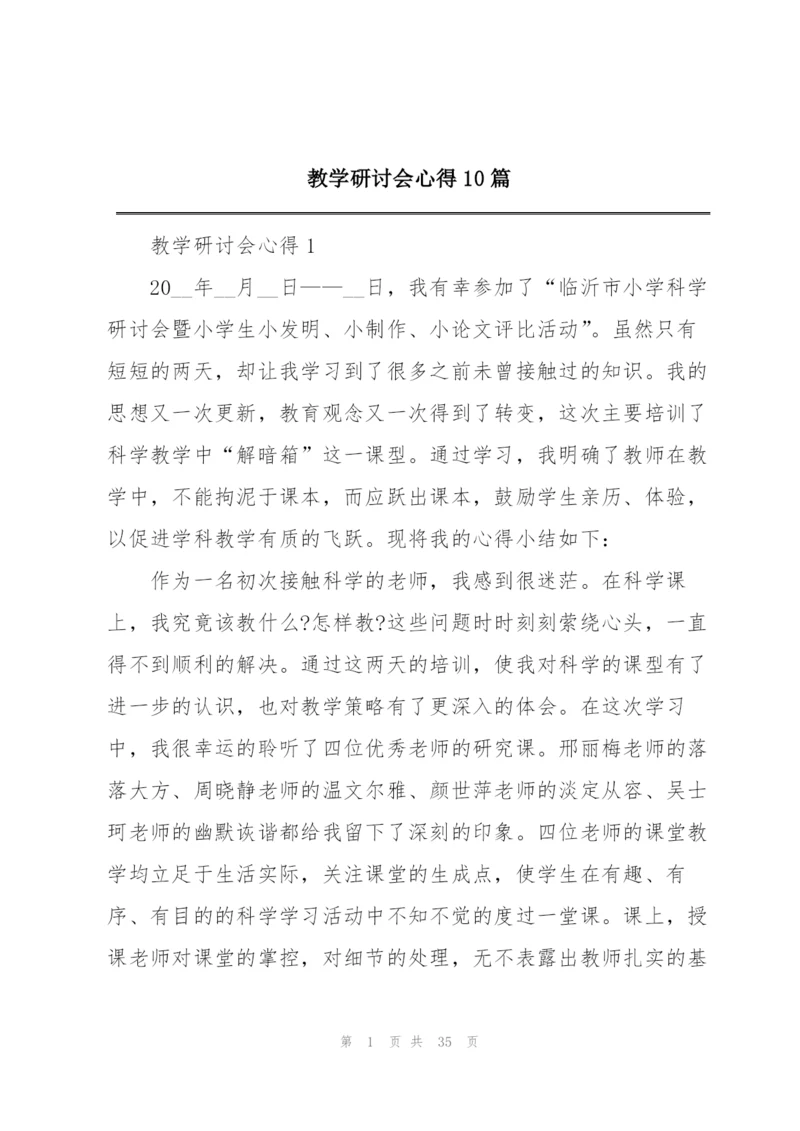 教学研讨会心得10篇.docx