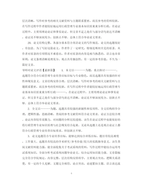2023年导师对论文评语模板.docx