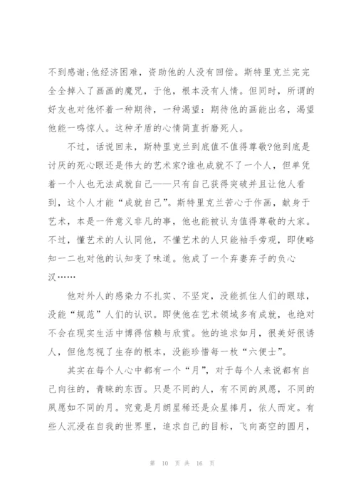 月亮与六便士看书心得通用10篇.docx