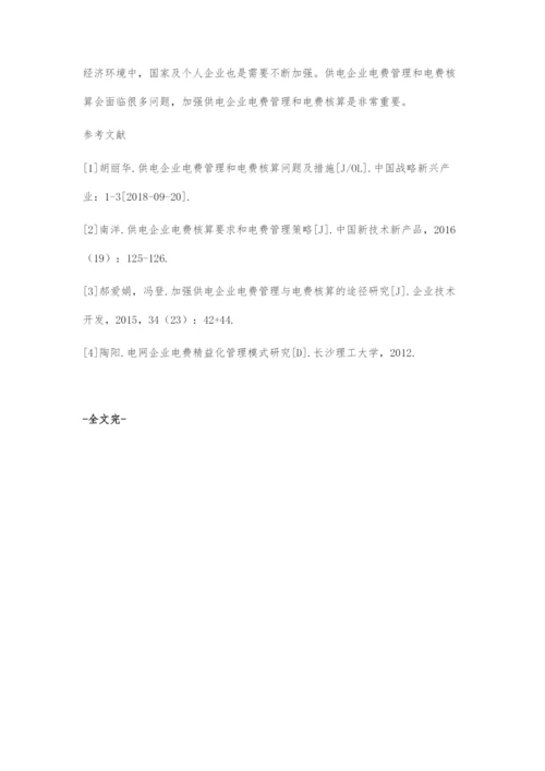 加强供电企业电费管理与电费核算的路径探索.docx