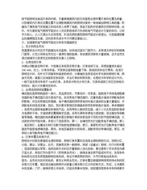 关于建筑电气照明节能设计的探究