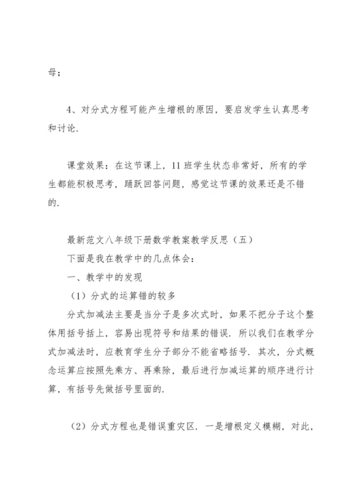 范文八年级下册数学教案教学反思.docx