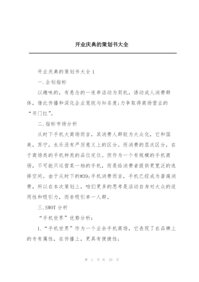 开业庆典的策划书大全.docx