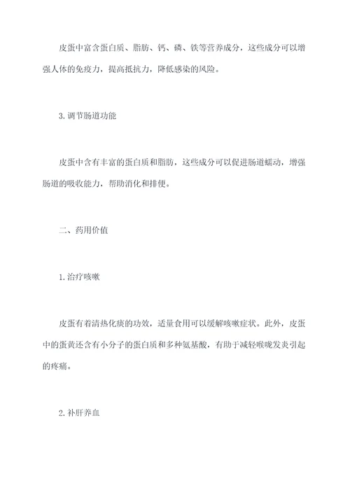 食皮蛋的功效与作用