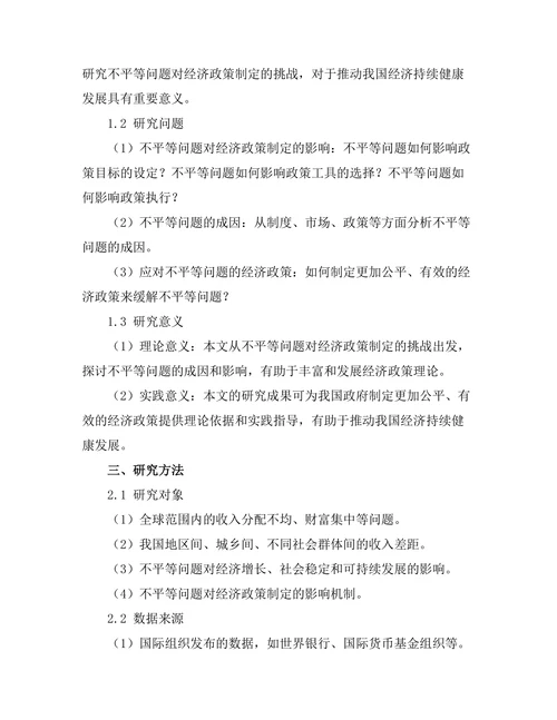 不平等问题对经济政策制定的挑战
