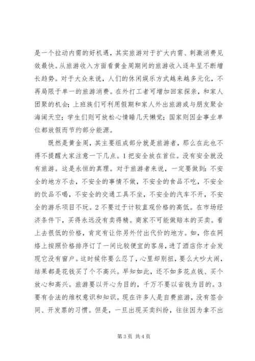 思想汇报：对“十一黄金周”的感想 (2).docx