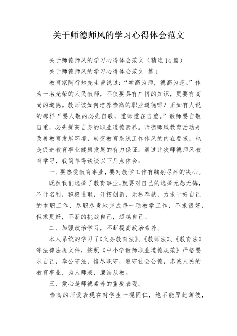 关于师德师风的学习心得体会范文.docx