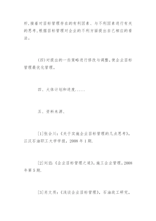 最新企业管理论文开题报告.docx