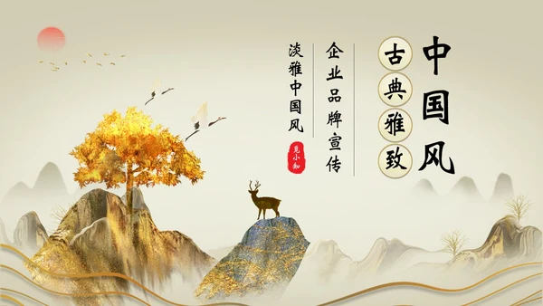 古典雅致中国风企业品牌宣传PPT