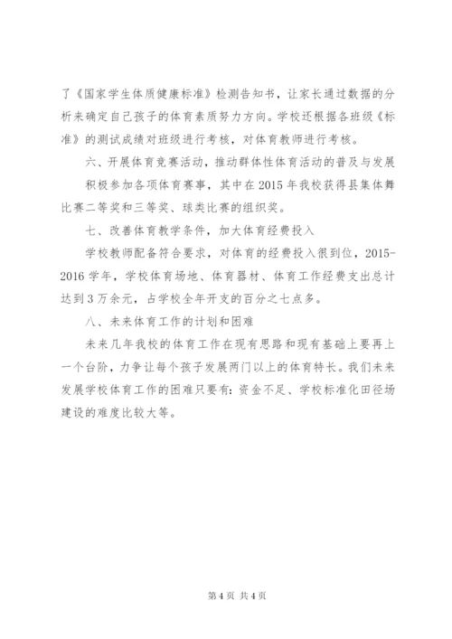 学校体育工作情况汇报 (3).docx