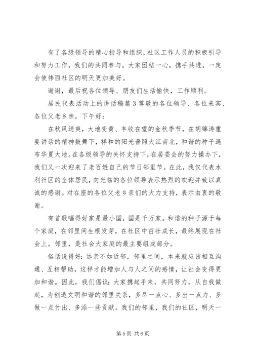 居民代表活动上的讲话稿.docx