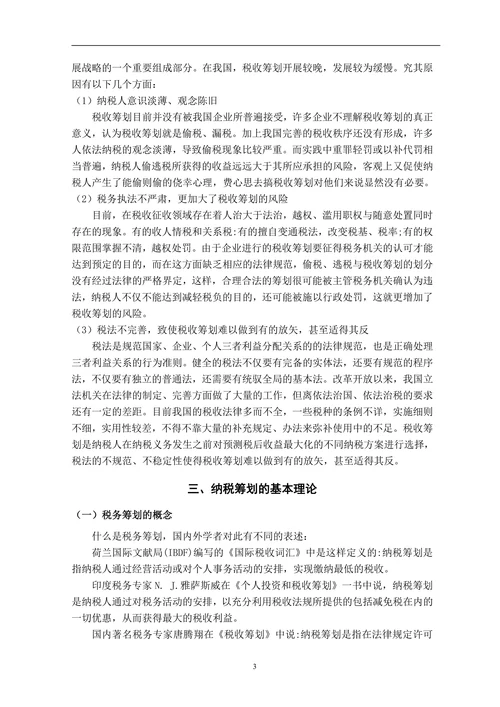 税务筹划及其在公司中的应用