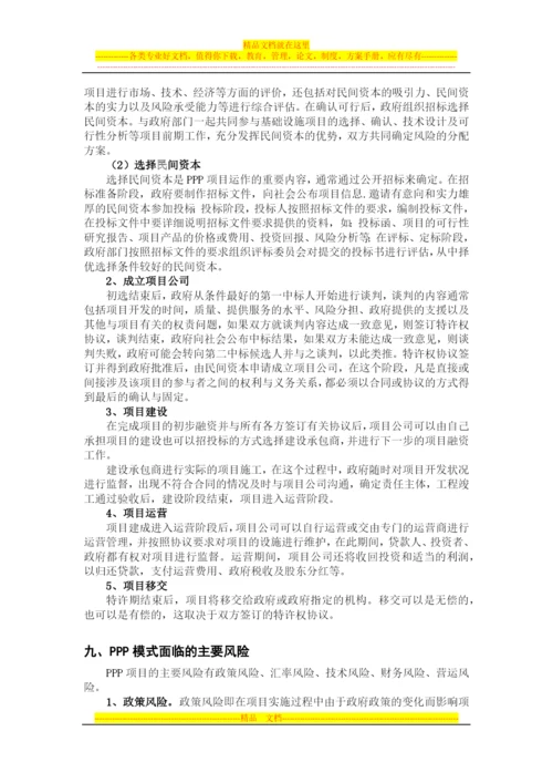 浅谈PPP项目管理模式-毛帅.docx