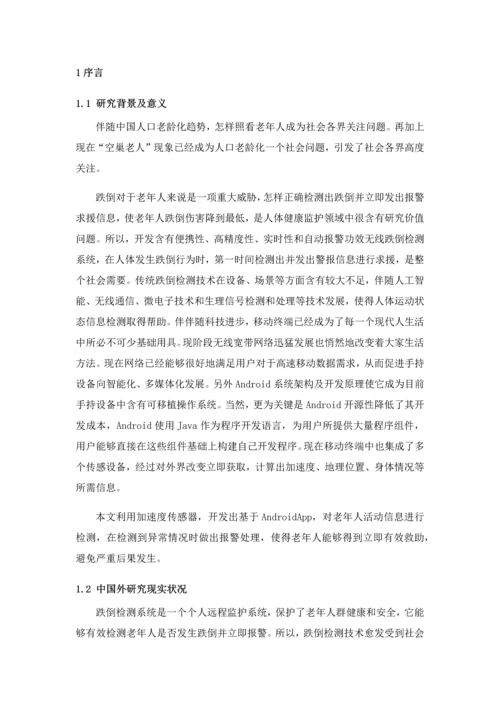 基于加速度传感器的老人跌倒检测基本系统.docx