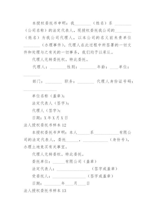 法人授权委托书样本.docx