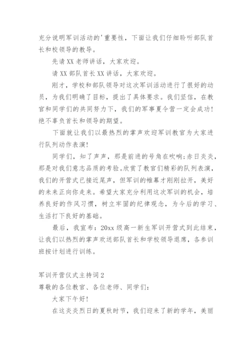 军训开营仪式主持词.docx